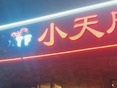 -小天府川菜馆(魏公村店)