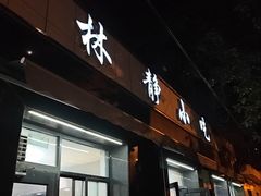 -林静小吃(复兴路店)