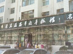 android_upload_pic-清真·益鑫羊肉手抓馆(花园北街店)