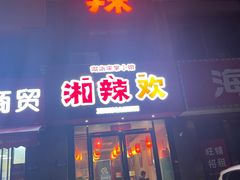 -湘辣欢·湖南家常小馆