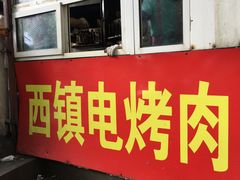 门面-王记西鎮电烤肉(汶上路店)