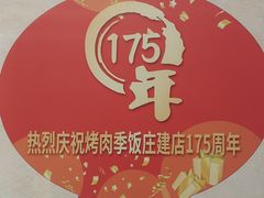 -烤肉季饭庄
