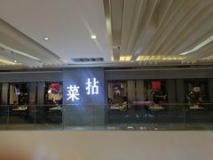 -拈菜(观音桥阳光世纪店)