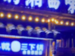门面-富正毅三下锅(体育馆店)