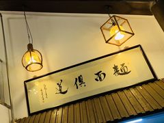 -孙盛兴奥灶面馆·蟹黄面·三虾面(山塘街总店)