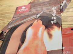 -青年公社烤鸭(青年路店)