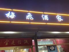 -梅飞酒家(桑园路店)