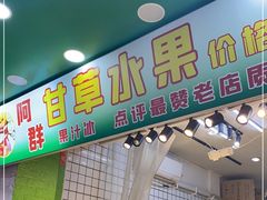 门面-阿群甘草水果