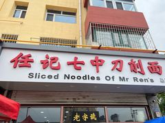 -任记七中刀削面(总店)