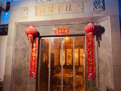 门面-三林本帮馆(中林街店)