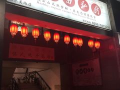 门面-茶油香闽南菜·花园餐厅(前埔店)
