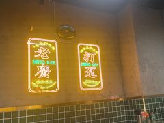 -西关明记肠粉(荔枝湾店)