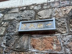 -兴福禅寺