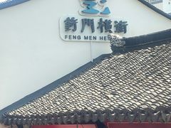 -葑门横街