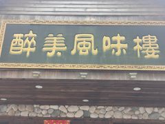 -醉美风味楼