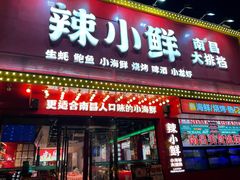 -辣小鲜·南昌大排档(船山路店)