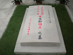 -宋庆龄陵园