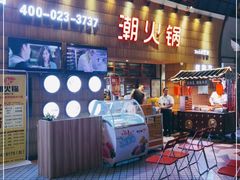 -潮火锅·麻辣牛肉火锅(观音桥方圆·LIVE店)