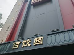 -百饺园(平山道店)