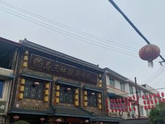 门面-马三妹跷脚牛肉(苏稽总店)