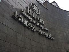 虹桥元一希尔顿酒店-上海虹桥祥源希尔顿酒店