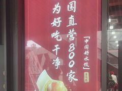 -喜家德虾仁水饺(北京超极合生汇店)