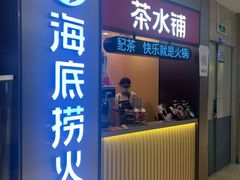 -海底捞火锅(南山京基百纳店)