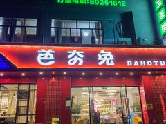 -芭夯兔·兔肉汤锅(新都店)