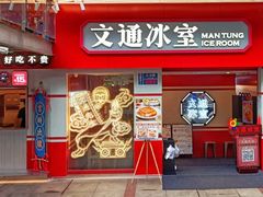 门面-文通冰室·港式茶餐厅(江汉路店)