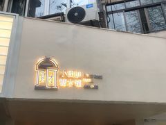-小团圆糖水铺(襄阳南路店)