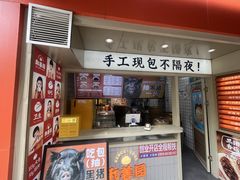 -和善园手工大包子(常德路店)