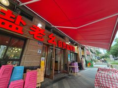 -盐老幺自贡盐帮菜老店