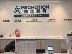 -复动肌骨门诊·MEDMOTION(北外滩店)