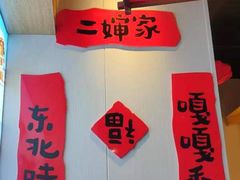 -老何二婶家铁锅炖·东北菜(白石洲店)