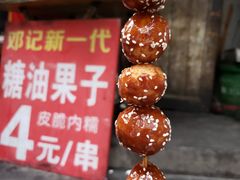 -邓记新一代糖油果子(四川煤管局供销公司职工宿舍店)