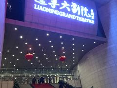 -辽宁大剧院