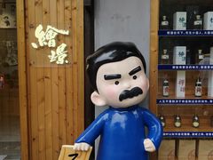 -绍兴鲁迅故里·沈园景区