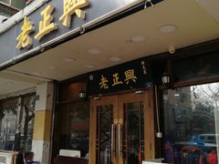 门面-广迎居老正兴菜馆