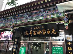 门面-老白家水盆羊肉