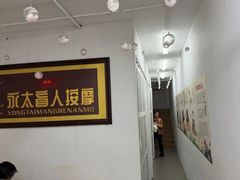 -永太盲人按摩(福田店)