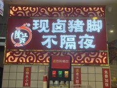 -隆江兴猪脚饭(金润大厦店)