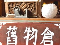 -旧物仓