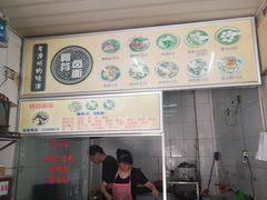 门面-阿芬卤面(花巷店)