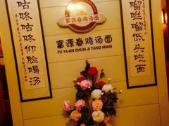 android_upload_pic-富源春面馆(四川北路店)