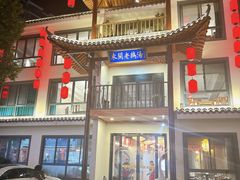 -巢湖名吃·东关老鹅汤(江南风情街店)