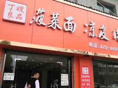 门面-丁嫂良品凉皮肉夹馍菠菜面