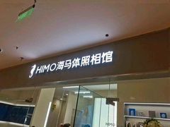 -海马体照相馆(大连罗斯福广场店)