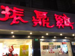 -振鼎鸡(华阴路店)