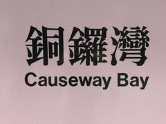 -崇光百货(铜锣湾店)