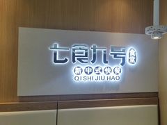 -七食九号食堂(东丽空港店)